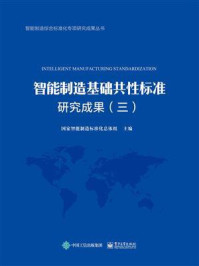 《智能制造基础共性标准研究成果（三）》-国家智能制造标准化总体组