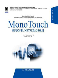 《MonoTouch应用开发实践指南：使用C#和.NET开发iOS应用》-布鲁斯坦