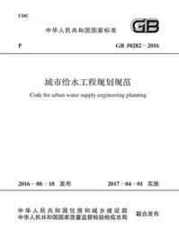 《GB 50282-2016 城市给水工程规划规范》-浙江省城乡规划设计研究院