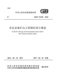 《GB.T 51196-2016 有色金属矿山工程测控设计规范》-中国恩菲工程技术有限公司