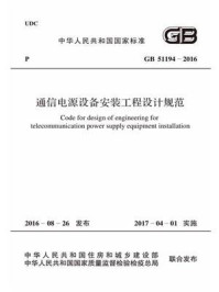 《GB 51194-2016 通信电源设备安装工程设计规范》-中讯邮电咨询设计院有限公司