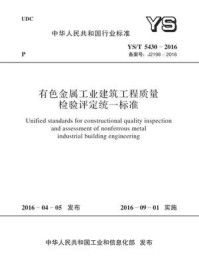 《YS.T 5430-2016 有色金属工业建筑工程质量检验评定统一标准》-中国有色金属工业协会