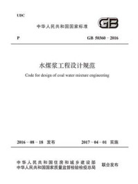 《GB 50360-2016 水煤浆工程设计规范》-中煤科工集团北京华宇工程有限公司