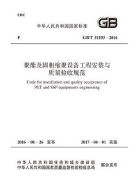 《GB.T 51193-2016 聚酯及固相缩聚设备工程安装与质量验收规范》-中国纺织工业联合会