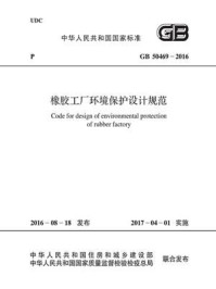 《GB 50469-2016 橡胶工厂环境保护设计规范》-中国工程建设标准化协会化工分会
