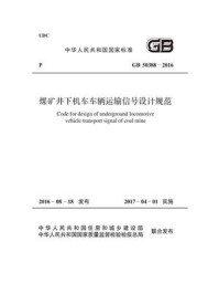 《GB 50388-2016 煤矿井下机车车辆运输信号设计规范》-中国煤炭建设协会