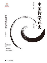 《中国哲学通史.少数民族哲学卷》-郭齐勇
