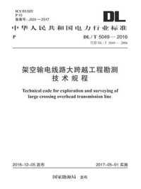 《DL.T 5049-2016 架空输电线路大跨越工程勘测技术规程》-中国电力工程顾问集团中南电力设计院有限公司