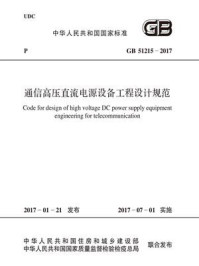 《GB 51215-2017 通信高压直流电源设备工程设计规范》-广东省电信规划设计院有限公司