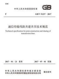 《GB.T 51217-2017 通信传输线路共建共享技术规范》-华信咨询设计研究院有限公司