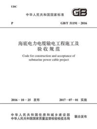 《GB.T 51191-2016 海底电力电缆输电工程施工及验收规范》-中国电力企业联合会