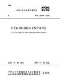 《GB.T 51190-2016 海底电力电缆输电工程设计规范》-中国电力企业联合会