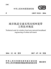 《GB.T 51211-2016 城市轨道交通无线局域网宽带工程技术规范》-住房和城乡建设部