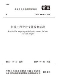 《GB.T 51207-2016 钢铁工程设计文件编制标准》-中国冶金建设协会