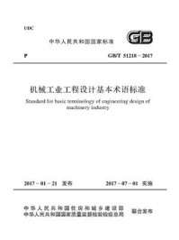 《GB.T 51218-2017 机械工业工程设计基本术语标准》-中国联合工程公司