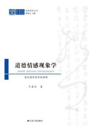 《道德情感现象学：透过儒家哲学的阐明》-卢盈华