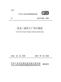 《GB 51209-2016 发光二极管工厂设计规范》-工业和信息化部电子工业标准化研究院电子工程标准定额站