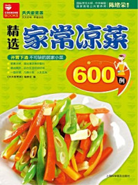 《精选家常凉菜600例》-《天天家常菜》编委会