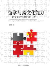 《留学与跨文化能力：跨文化学习过程实例分析》-史笑艳