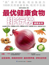 《最优健康食物排行榜速查全书》-孙平,于雅婷