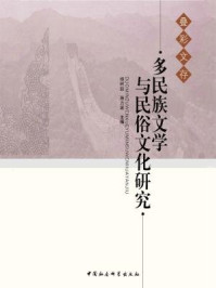 《多民族文学与民俗文化》-杨树喆、海力波 主编