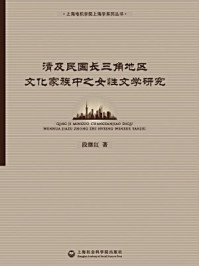 《清及民国长三角地区文化家族中之女性文学研究》-段继红