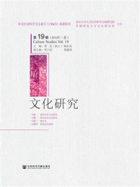 《2014年·夏：文化研究（第19辑）》-周宪,陶东风
