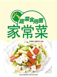 《蔬菜食用菌家常菜》-张奔腾 张恩来