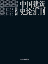 《中国建筑史论汇刊（第拾壹辑）》-王贵祥