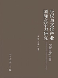 《版权与文化产业国际竞争力研究》-蔡翔, 王巧林