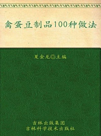 《禽蛋豆制品100种做法》-夏金龙