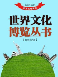 《世界文化博览丛书（全四册）》-陈晓丹