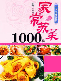 《中国传统菜系列~~家常苏菜1000样》-张奔腾