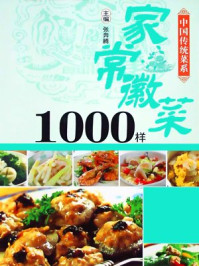 《中国传统菜系列~~家常徽菜1000样》-张奔腾