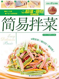 《简易拌菜》-饮食生活编委会