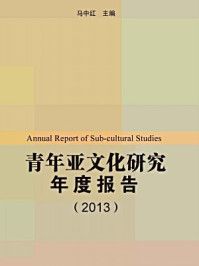 《青年亚文化研究年度报告（2013）》-马中红