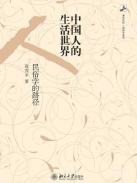 《中国人的生活世界：民俗学的路径（未名社科·民俗学论丛）》-高丙中