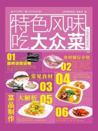 《特色风味吃大众菜（学做家常菜系列）》-学做家常菜