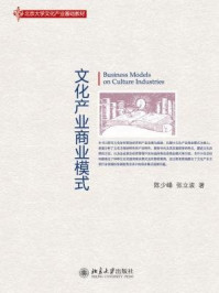《文化产业基础教材：文化产业商业模式》-张立波,陈少峰