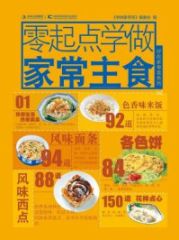 《零起点学做家常主食（学做家常菜系列）》-学做家常菜