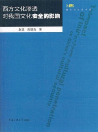 《西方文化渗透对我国文化安全的影响》-赵波,高德良