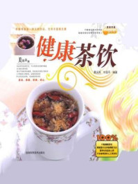 《健康茶饮》-牛国平,黄远燕