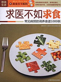 《常见病预防调养食谱1000例》-《美食天下》编委会