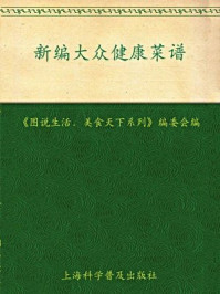 《新编大众健康菜谱》-《美食天下》编委会