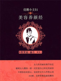 《优雅小主妇的美容养颜经》-余素惠