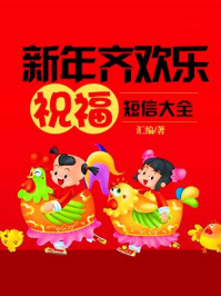 《新年齐欢乐祝福短信大全》-汇编