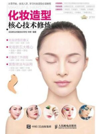 《化妆造型核心技术修炼》-妆职业技能培训学校