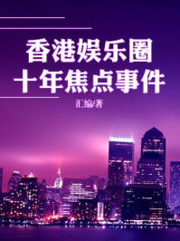 《香港娱乐圈十年焦点事件》-汇编