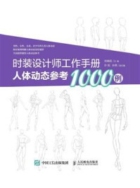 《时装设计师工作手册：人体动态参考1000例》-刘晓阳