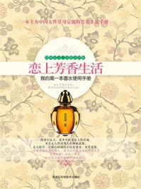 《恋上芳香生活：我的第一本香水使用手册》-吴薇薇